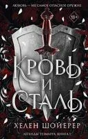 Кровь и сталь - Хелен Шойерер - 2025 год