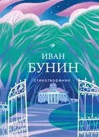 Иван Бунин. Стихотворения - Иван Бунин - 2024 год