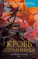 Кровь изгнанника - Брайан Наслунд - 2021 год