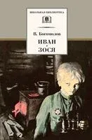 Иван. Зося - Владимир Богомолов - 2023 год
