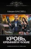 Кровь, кремний и чужие - Михаил Баковец - 2018 год