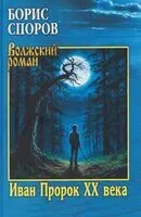 Иван Пророк XX века - Борис Споров - 2026 год