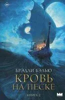 Кровь на песке - Бэлью Брэдли - 2025 год