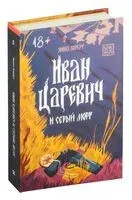 Иван Царевич и серый морг - Янина Корбут - 2025 год