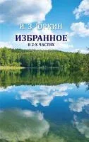 Иван Юркин. Избранное. В 2-х частях - 2024 год