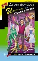 Иванушка на курьих ножках - Дарья Донцова - 2024 год