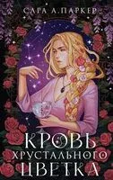 Кровь хрустального цветка - Сара А. Паркер - 2023 год