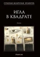Игла в квадрате. Рассказы - Сергей Трахимёнок - 2024 год