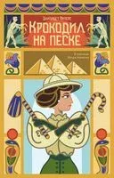 Крокодил на песке - Элизабет Питерс - 2024 год