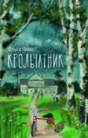 Крольчатник - Ольга Фикс - 2024 год