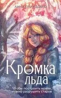 Кромка льда - Анна Приходько - 2024 год