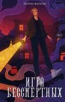 Игра Бессмертных - Эйрин Фаррон - 2024 год