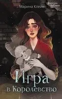 Игра в Королевство - Марина Клейн - 2023 год