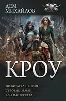 Кроу - Дем Михайлов - 2024 год