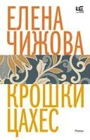 Крошки Цахес - Елена Чижова - 2023 год
