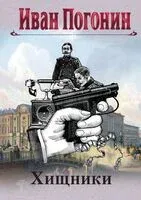 Круг замкнулся - Иван Погонин - 2024 год