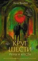 Круг Шести. Руны и кости - Лени Вамбах - 2025 год
