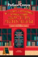 Круглосуточный книжный мистера Пенумбры - Робин Слоун - 2024 год