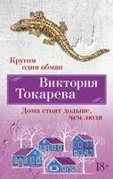 Кругом один обман. Дома стоят дольше, чем люди - Виктория Токарева - 2023 год