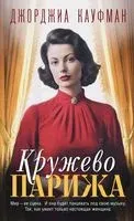 Кружево Парижа - Джорджиа Кауфман - 2023 год