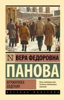 Кружилиха. Евдокия - Вера Панова - 2026 год