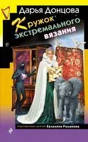 Кружок экстремального вязания - Дарья Донцова - 2025 год