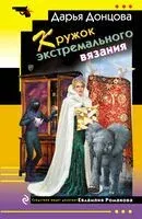 Кружок экстремального вязания - Дарья Донцова - 2026 год