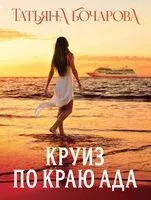 Круиз по краю ада - Татьяна Бочарова - 2025 год