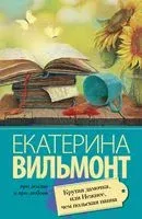 Крутая дамочка, или Нежнее, чем польская панна - Екатерина Вильмонт - 2026 год