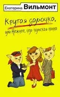 Крутая дамочка, или Нежнее, чем польская панна - Екатерина Вильмонт - 2024 год