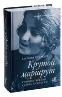 Крутой маршрут - Евгения Гинзбург - 2025 год