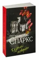 Крутой поворот - Николас Спаркс - 2026 год