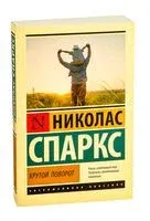 Крутой поворот - Николас Спаркс - 2024 год