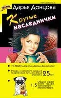 Крутые наследнички - Дарья Донцова - 2024 год