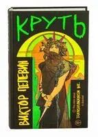 Круть - Виктор Пелевин - 2024 год