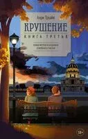 Крушение - Анри Труайя - 2025 год