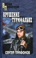 Крушение Турмфальке - С. Трифонов - 2025 год
