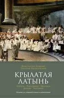 Крылатая латынь: Цитаты. Пословицы. Надписи. Девизы. Эпитафии - Григорий Багриновский, Константин Душенко - 2023 год