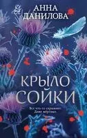 Крыло сойки - Анна Данилова - 2026 год