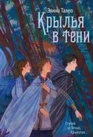 Крылья в тени - Элина Талео - 2023 год