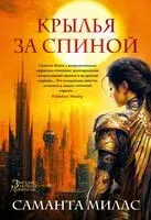 Крылья за спиной - Саманта Миллс - 2025 год