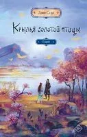 Крылья золотой птицы. Гоцюй - Джин Соул - 2025 год