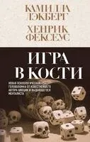 Игра в кости - Камилла Лэкберг, Хенрик Фексеус - 2025 год
