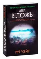 Игра в ложь - Рут Уэйр - 2024 год