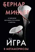 Игра в метаморфозы - Бернар Миньер - 2025 год
