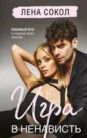Игра в ненависть - Лена Сокол - 2025 год