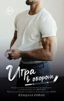 Игра в обороне - Кендалл Райан - 2024 год