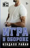 Игра в обороне - Кендалл Райан - 2023 год
