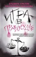 Игра в правосудие - Екатерина Горбунова, Эльвира Смелик - 2024 год