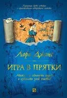 Игра в прятки - Лора Джонс - 2025 год
